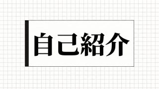 自己紹介