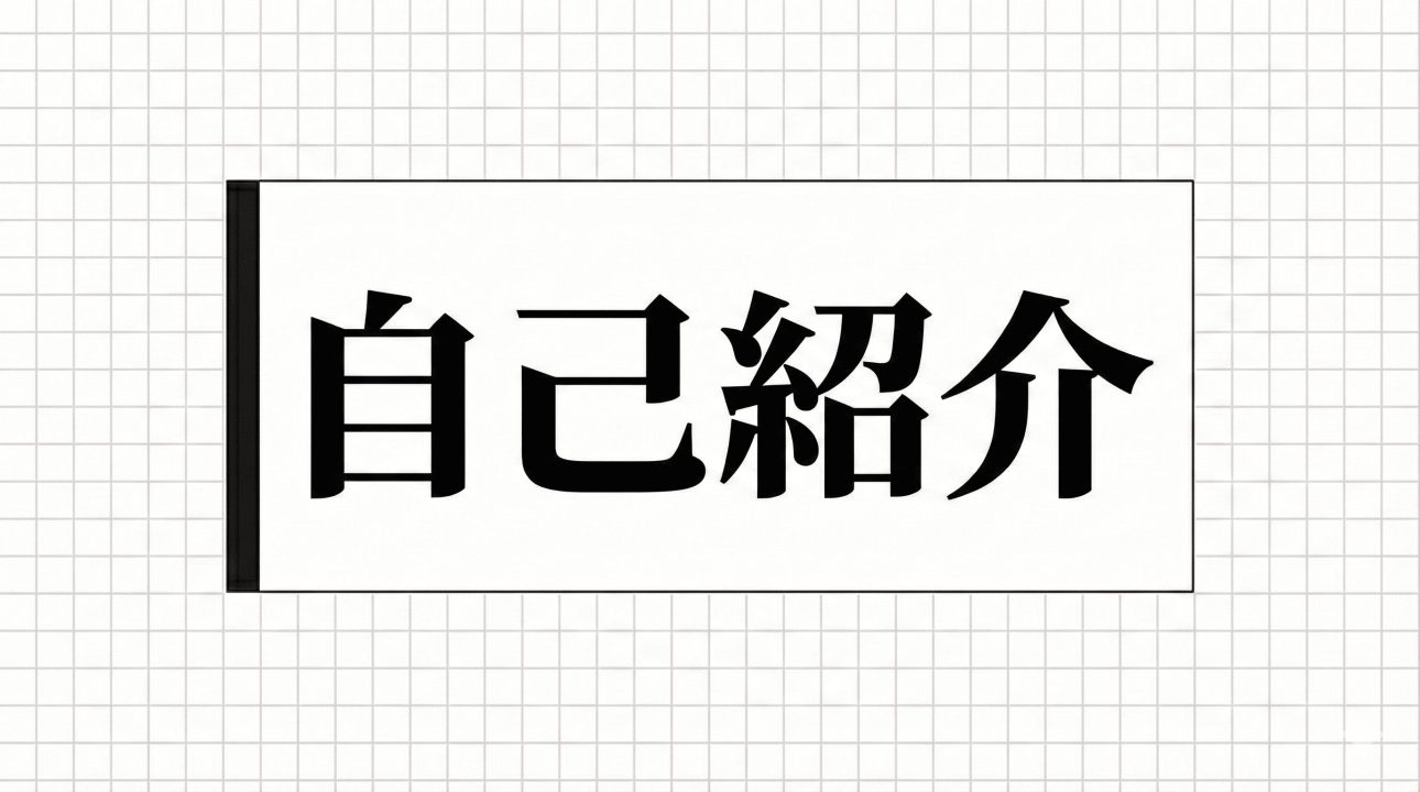 自己紹介