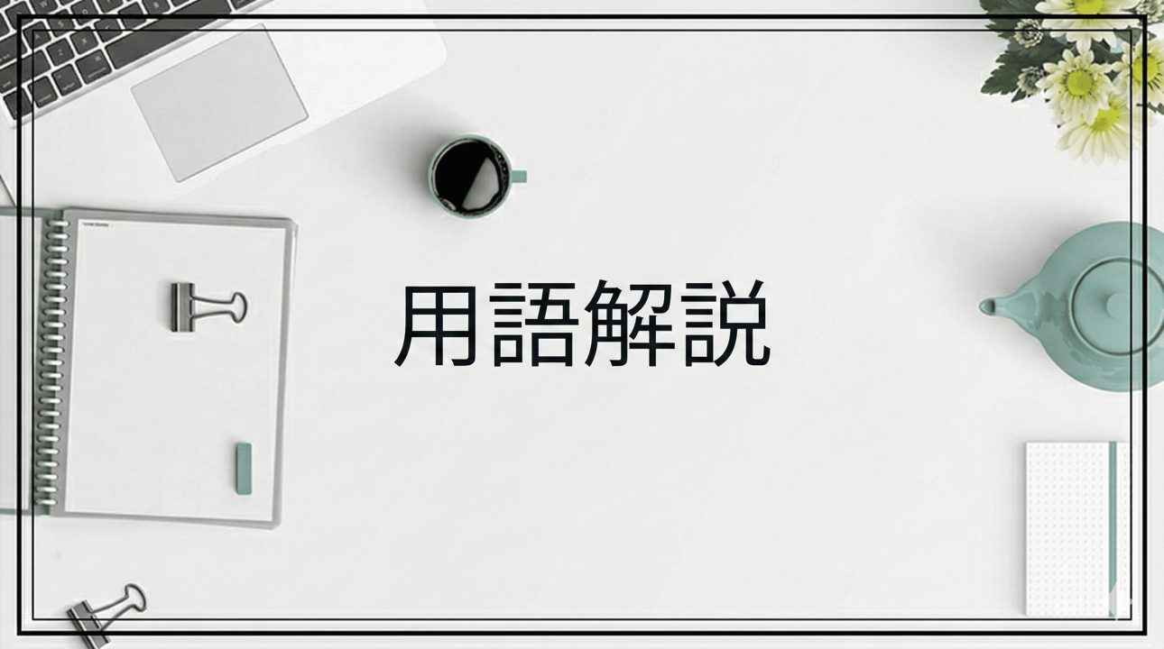 用語解説