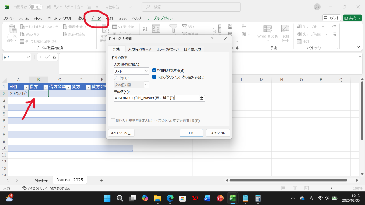 データの入力規則の設定とINDIRECT関数
